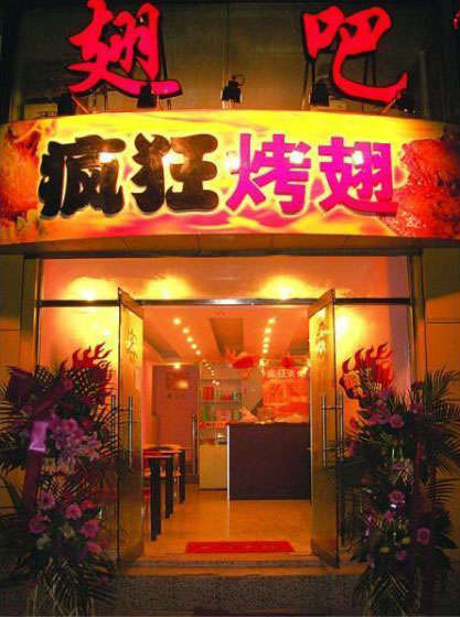 铜山烤翅