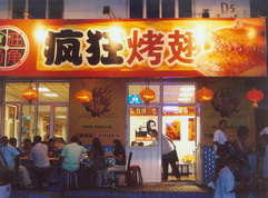 铜山烤翅中