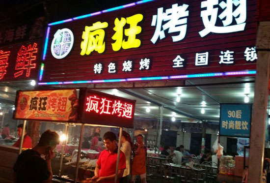 铜山bt烤翅店