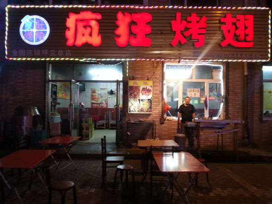 铜山疯狂烤翅