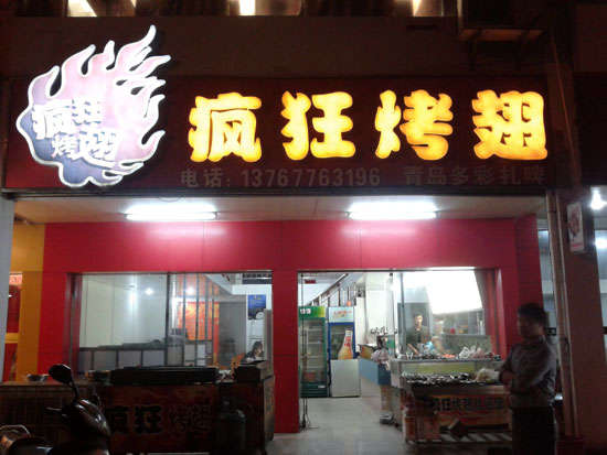 铜山烤翅培训